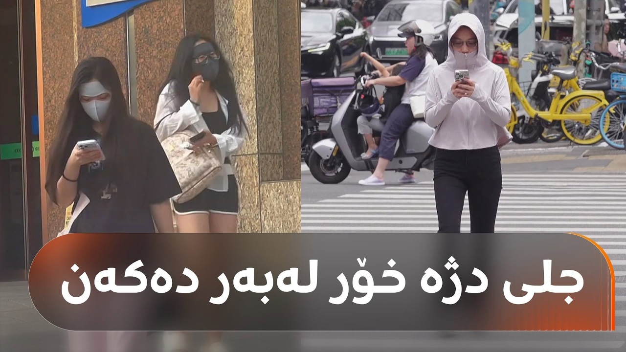 ڤیدیۆ | جۆرێکی جل لە چین پەیدا بووە کە دژە خۆرە و بووەتە ترێند؛ مەهدی و شەهیان باسی دەکەن