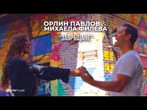 Орлин Павлов & Михаела Филева - Завръщане [официален саундтрак към филма] (Official video)