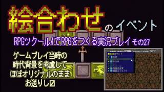 RPGツクール4 で RPGをつくる実況プレイ その27