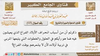 صورة 068   كيف يشغل المرء وقت فراغ أبنائه في عمل صالح؟ للإمام ابن باز