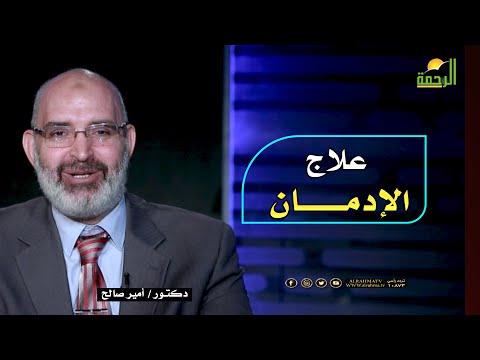 علاج الإدمان الطب الأمن مع دكتور أمير صالح