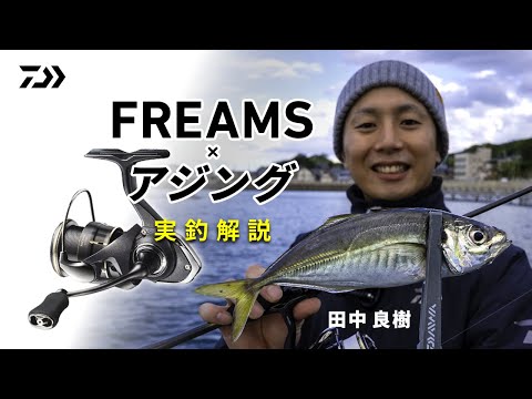 アジング実釣解説 田中良樹 | DAIWA