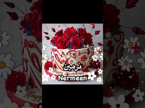 Nermeen 🌹 #happybirthday  #birthday  #birthdaycelebration  #birthdaycake #cake #نرمين