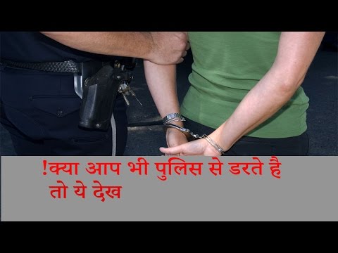 Kya Aap Bhi police se Darte Hai | Are You Scared Of Police Then Watch This Video