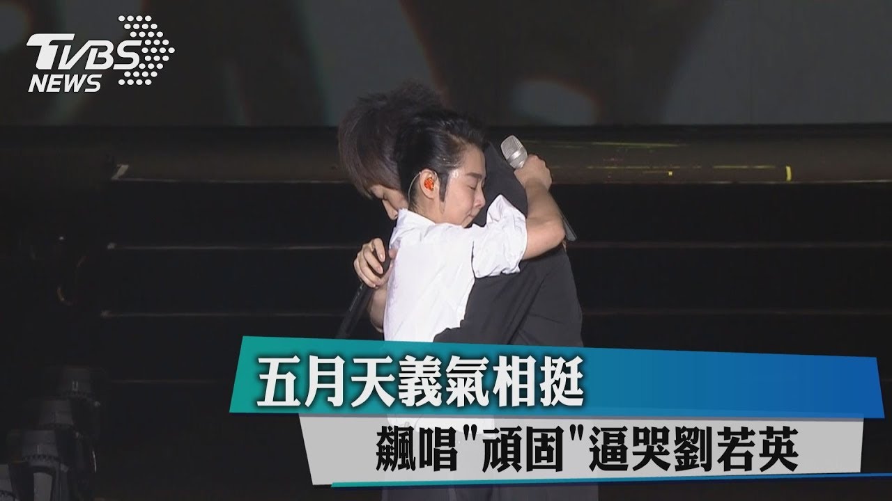 五月天義氣相挺 飆唱「頑固」逼哭劉若英