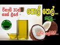 ව්නාඩි 30න් ගෑස් ලිපේ පොල් තෙල් හිදිමු H