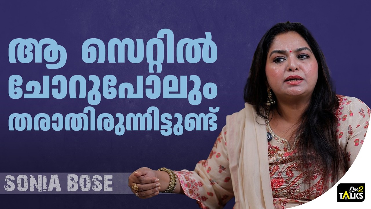അന്ന് ഞാൻ കുട്ടിയായിരുന്നു, ഒന്നും അറിഞ്ഞില്ല | Sonia Bose |