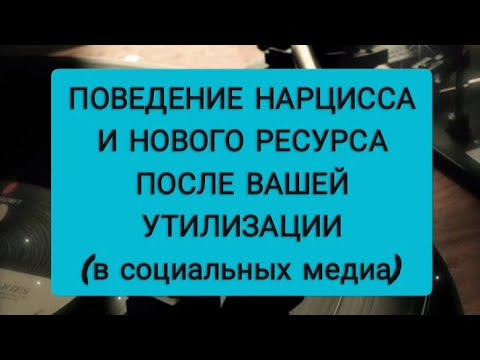 ☑️НОВЫЕ ОТНОШЕНИЯ НАРЦИССА ПОСЛЕ ВАШЕЙ УТИЛИЗАЦИИ #абьюз #нарцисс #нрл #психопат #манипулятор