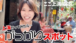 世界の人に上海の“がっかりスポット”を聞いたら、まさかの○○だった！？😳 What’s the most disappointing spot in Shanghai? 😳