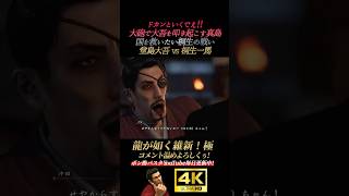 大砲ぶっ放す真島。堂島大吾vs桐生一馬【龍が如く維新！極】4K画質 坂本龍馬 桐生一馬 真島吾朗 冴島大河 峯義孝 秋山駿 渡瀬勝 郷田龍司