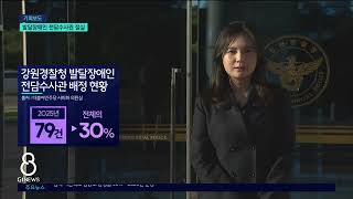 [G1뉴스]발달장애인 전담수사관 제도 