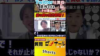 【 近藤太香巳 ひろゆき】イーロン・マスクがTwitter社を6兆円で買収!?目的は●●を消すためだった!【質問ゼメナール 切り抜き Twitter テスラNFT 仮想通貨 6兆円】#shorts