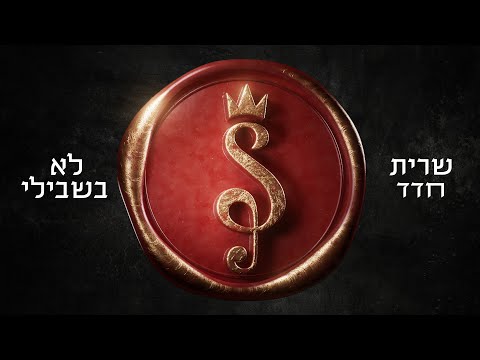 לא בשבילי