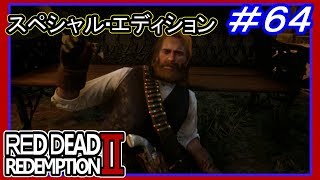 【【知らない人について行った結果…】】#64 RED DEAD REDEMPTION 2：スペシャルエディション【博士の野望が判明】