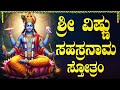 ಶ್ರೀ ವಿಷ್ಣು ಸಹಸ್ರನಾಮ ಸ್ತೋತ್ರಮ್ Sunday Special 