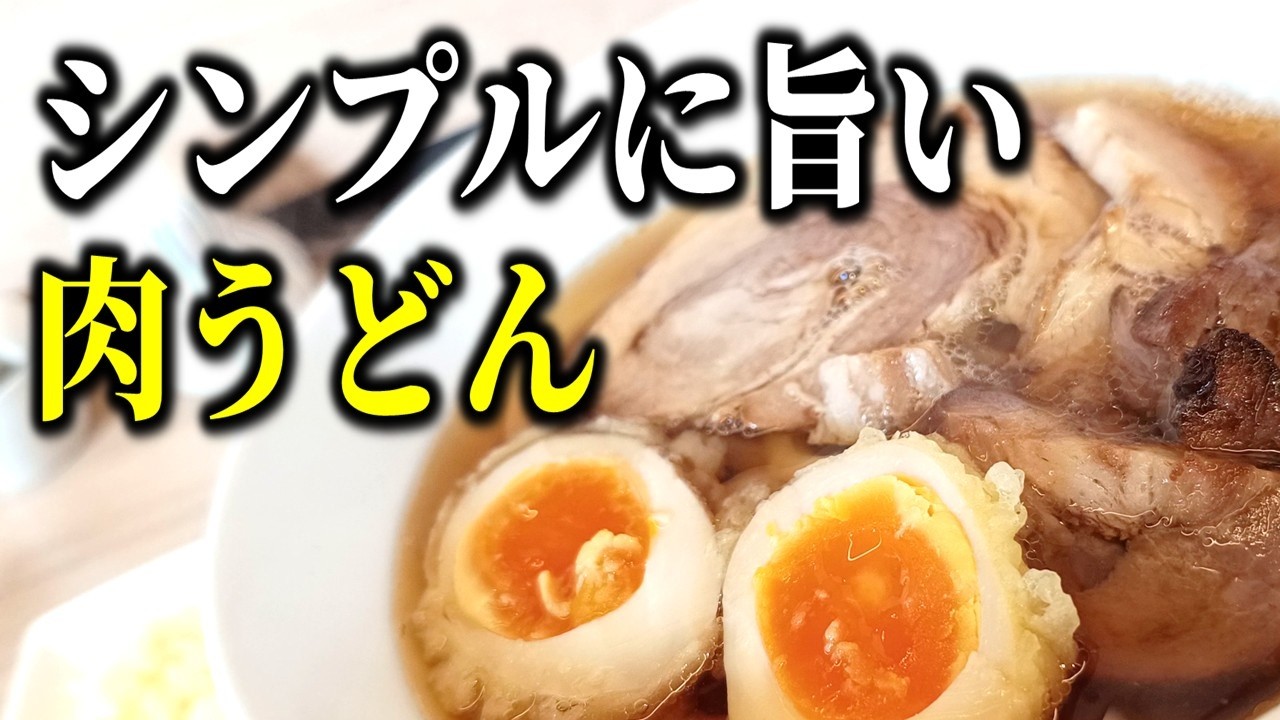 【豊平区ランチ】B1だけの小麦粉で作った最高品質うどんによる肉うどん・まぜうどんのお店「うどん処 麺将」