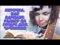 Лерочка. Как вариант. Разбор на гитаре для чайников. Без барре