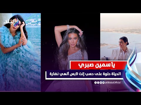مش بصرف جنيه على لبسي.. ياسمين صبري أنا مش حلوة كتير بس ست اتحب للأسباب دي