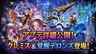 【セブンナイツリバース】クレミス＆覚醒デロンズ登場！
