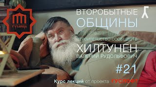 ВТОРОБЫТНЫЕ ОБЩИНЫ #21