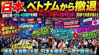 【海外の反応】「日本を追い出せば勝てる！」ベトナムが突然の強硬措置…15年間の減税破棄＆電力20％カット！キヤノン撤退の衝撃で外資が一斉離脱!? 270億ドル巨額疑惑も浮上し経済崩壊の危機へ…