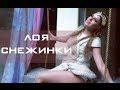 Лоя - Снежинки (Full HD) 