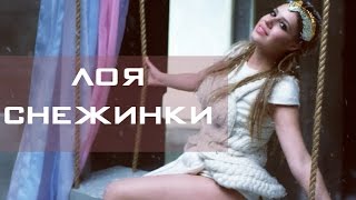 Лоя - Снежинки