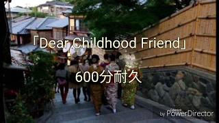作業用•睡眠用BGM ｢Dear Childhood Friend」　600分耐久!!!!!!