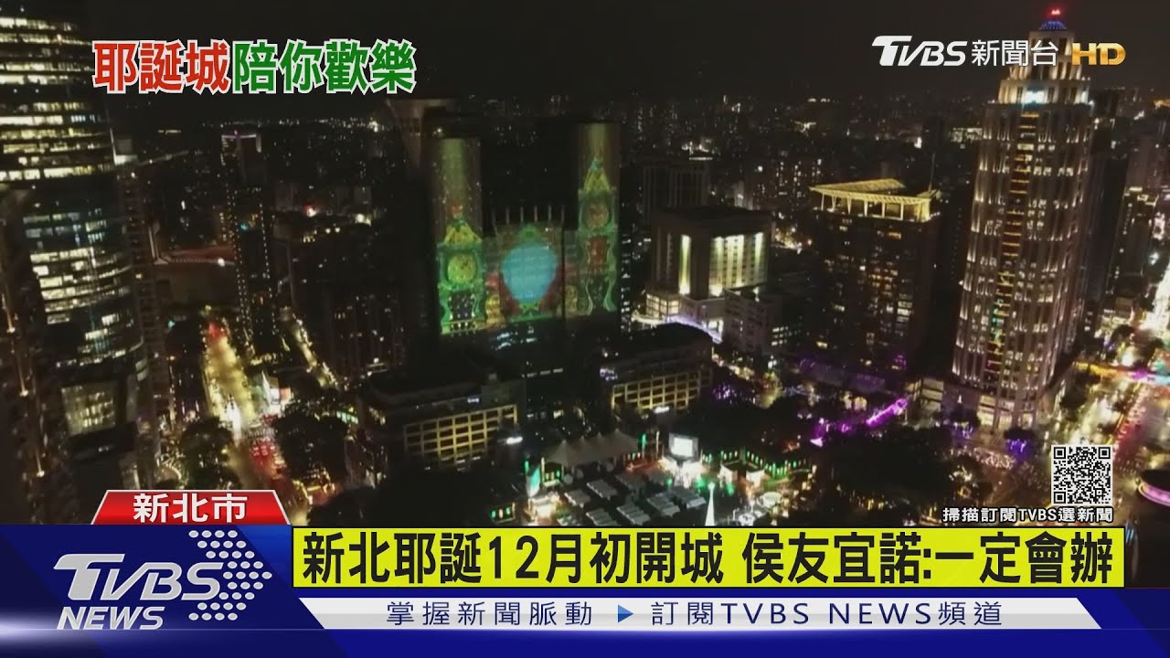 新北耶誕城12月初登場 侯友宜諾:一定會辦