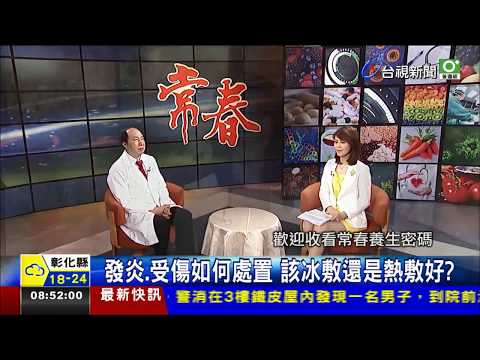 發炎、受傷如何處置 該冰敷還是熱敷好