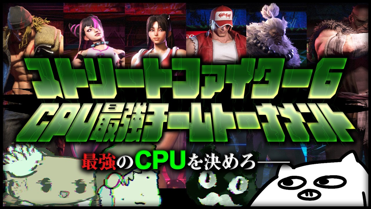 第一回 スト6最強CPUチームトーナメント【ストリートファイター6/実況 酒桜 解説 酒桜】