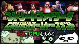 第一回 スト6最強CPUチームトーナメント【ストリートファイター6/実況 酒桜 解説 酒桜】