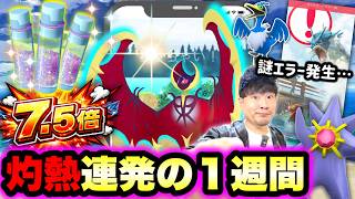 【謎のログインエラー】ほしのすな最大7.5倍！最強ルナアーラ！新ポケモン実装！灼熱の1週間イベントまとめ！【ポケモンGO】