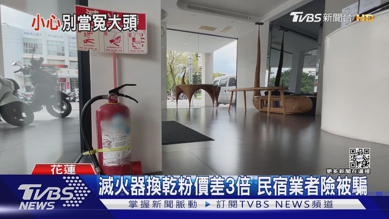 滅火器換乾粉價差3倍 民宿業者險被騙