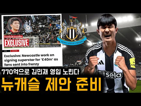 드디어 움직인다! 뉴캐슬, 김민재 영입 위해 770억 제안 준비