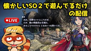 閲覧注意【SO2R】やはり良作。レナが大嫌いな人達が集まる酷い夜【雑談】スターオーシャンセカンドストーリーR