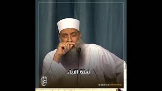 سُنّة الآباء | الشيخ الحويني image