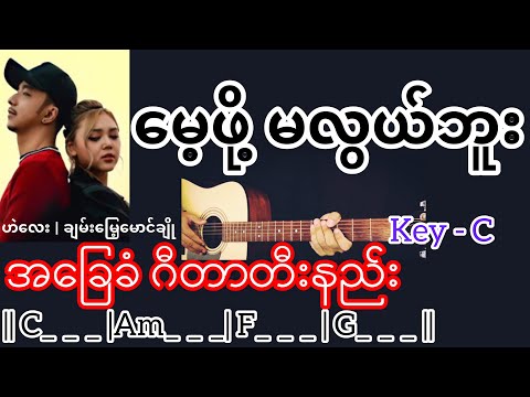 မေ့ဖို့ မလွယ်ဘူး - ဟဲလေး | ချမ်းမြေ့မောင်ချို Guitar Chord ဂီတာတီးနည်း