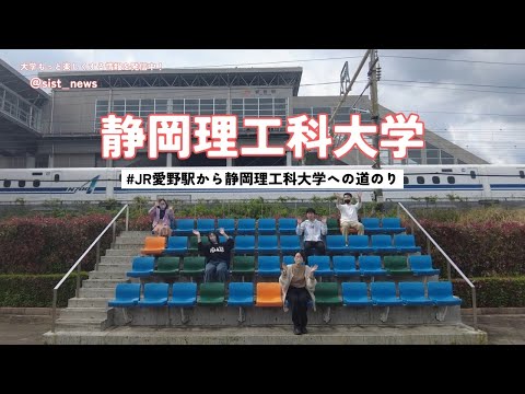 JR愛野駅から静岡理工科大学までの通学路紹介！