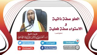 صورة العلو صفة ذاتية، والاستواء صفة فعلية || أ.د. أحمد القاضي (مقطع قصير)