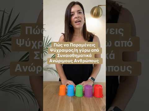 Πώς να Παραμένεις Ψύχραιμος/η γύρω από Συναισθηματικά Ανώριμους Ανθρώπους