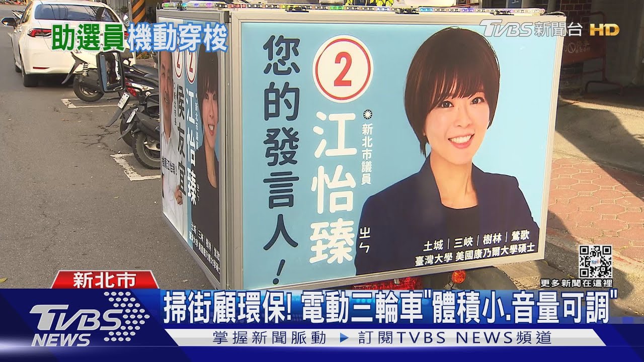 選舉另類新招! 宣傳改用「電動三輪車」吸睛