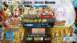 [FGO]８周年記念福袋&デスティニーオーダー召喚回します【ガチャ動画】