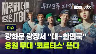 [LIVE] 'K리그' 뜯어본 체코 언론 "한국은 절대 포기하지 않는다" [이슈PLAY] / JTBC News
