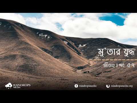 পর্ব ৫৭ | সীরাহ | মু'তার যুদ্ধ | Rain Drops Media