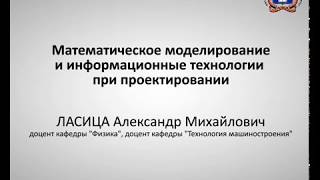 Дисциплина: Математическое моделирование и информационные технологии при проектировании