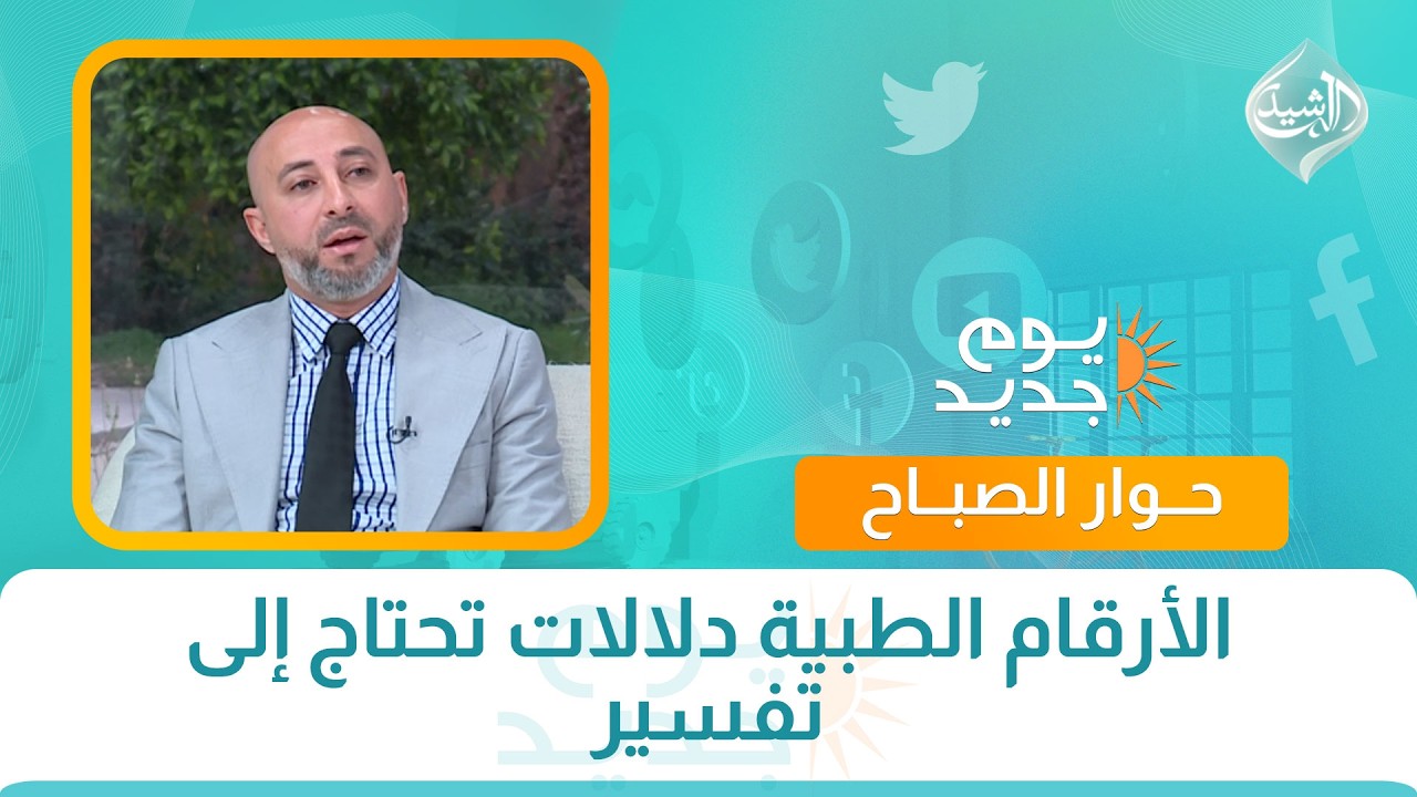 فيديو | حوار الصباح || الأرقام الطبية دلالات تحتاج إلى تفسير