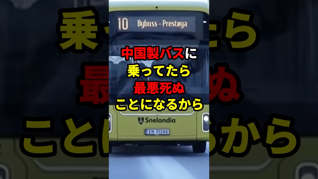 中国製品の現実を知ったらあなたは驚愕する！ #中国 #車 #バス