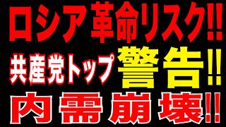 2026/4/23　ロシア 革命リスク!!　共産党トップが衝撃発言!!  鉄鋼崩壊で内需消失!!