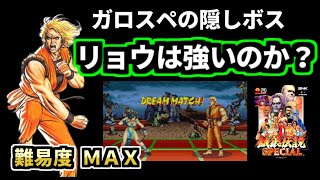 レトロ格ゲーラスボスチャレンジ＆【餓狼伝説スペシャル】を紹介、解説（ゆっくり実況）Fatal Fury